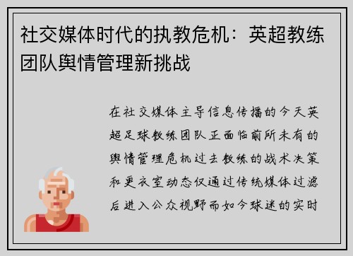 社交媒体时代的执教危机：英超教练团队舆情管理新挑战