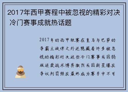 2017年西甲赛程中被忽视的精彩对决 冷门赛事成就热话题