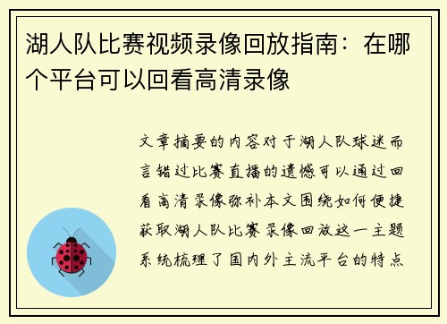 湖人队比赛视频录像回放指南：在哪个平台可以回看高清录像