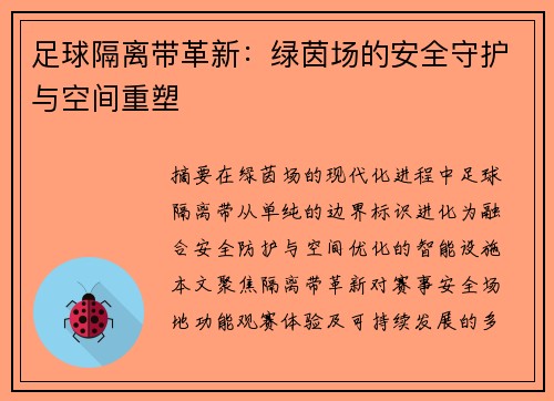 足球隔离带革新：绿茵场的安全守护与空间重塑