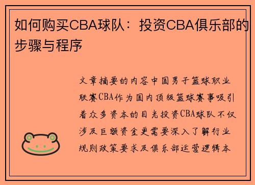 如何购买CBA球队：投资CBA俱乐部的步骤与程序