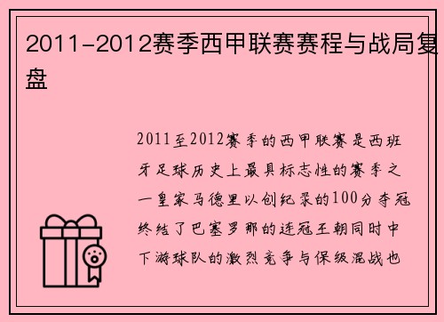 2011-2012赛季西甲联赛赛程与战局复盘