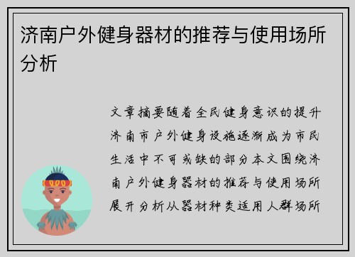 济南户外健身器材的推荐与使用场所分析