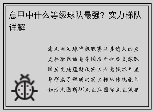 意甲中什么等级球队最强？实力梯队详解